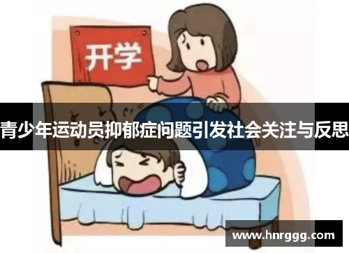 青少年运动员抑郁症问题引发社会关注与反思