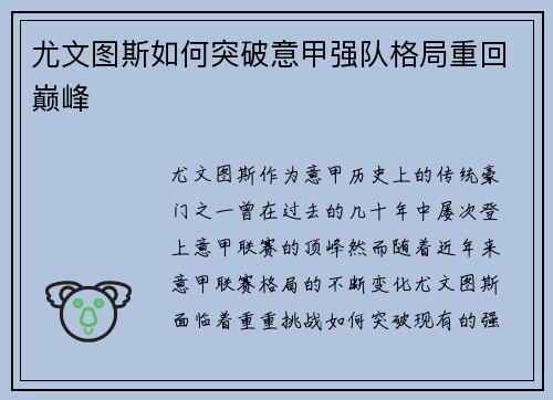 尤文图斯如何突破意甲强队格局重回巅峰