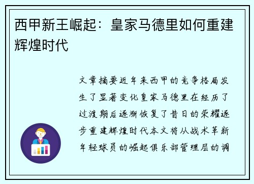 西甲新王崛起：皇家马德里如何重建辉煌时代