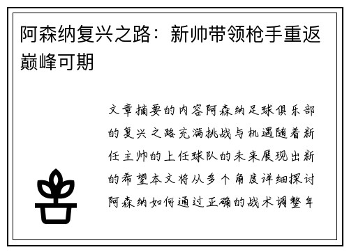阿森纳复兴之路：新帅带领枪手重返巅峰可期