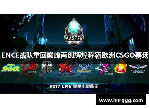 ENCE战队重回巅峰再创辉煌称霸欧洲CSGO赛场