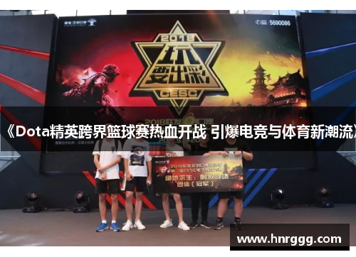 《Dota精英跨界篮球赛热血开战 引爆电竞与体育新潮流》