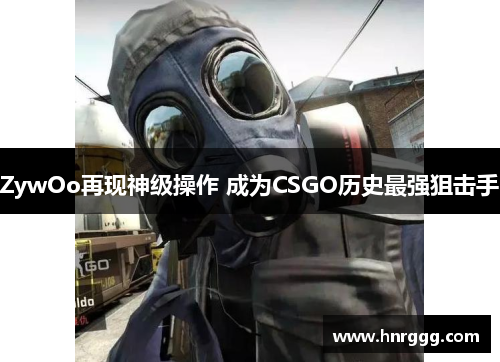ZywOo再现神级操作 成为CSGO历史最强狙击手