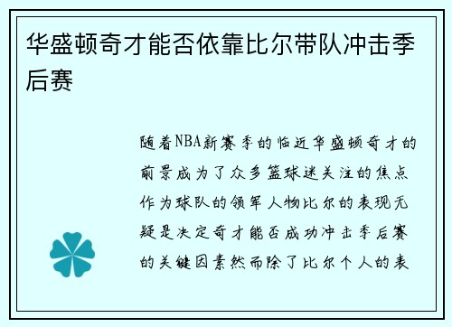 华盛顿奇才能否依靠比尔带队冲击季后赛