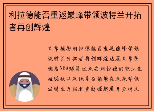 利拉德能否重返巅峰带领波特兰开拓者再创辉煌