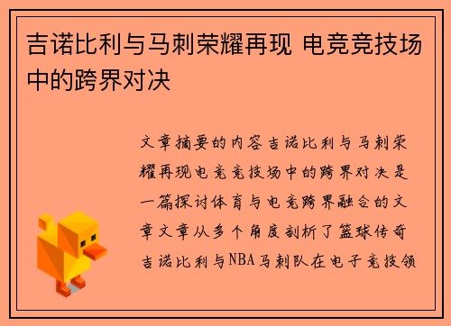吉诺比利与马刺荣耀再现 电竞竞技场中的跨界对决