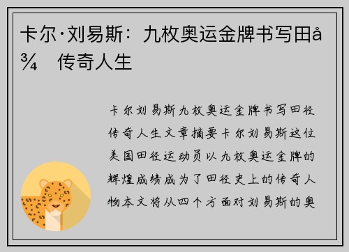 卡尔·刘易斯：九枚奥运金牌书写田径传奇人生