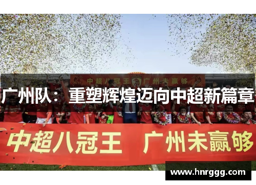 广州队：重塑辉煌迈向中超新篇章