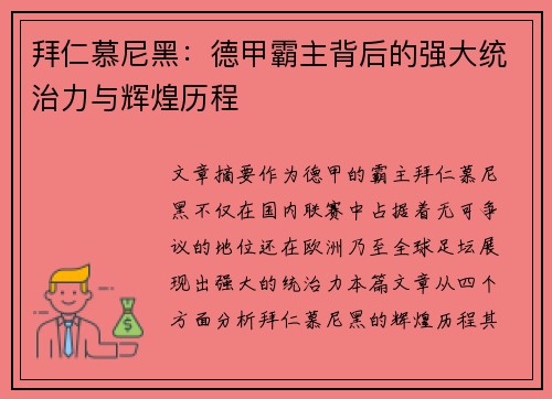 拜仁慕尼黑：德甲霸主背后的强大统治力与辉煌历程