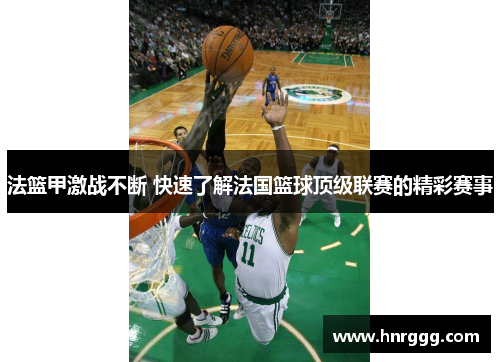 法篮甲激战不断 快速了解法国篮球顶级联赛的精彩赛事
