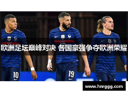 欧洲足坛巅峰对决 各国豪强争夺欧洲荣耀