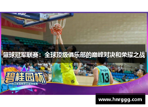 篮球冠军联赛：全球顶级俱乐部的巅峰对决和荣耀之战