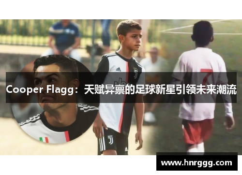 Cooper Flagg：天赋异禀的足球新星引领未来潮流