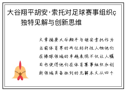 大谷翔平胡安·索托对足球赛事组织的独特见解与创新思维