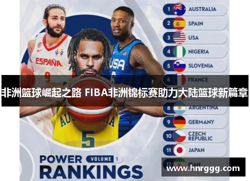 非洲篮球崛起之路 FIBA非洲锦标赛助力大陆篮球新篇章