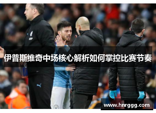 伊普斯维奇中场核心解析如何掌控比赛节奏