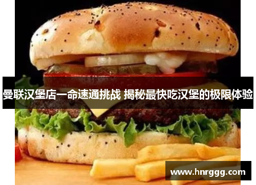 曼联汉堡店一命速通挑战 揭秘最快吃汉堡的极限体验