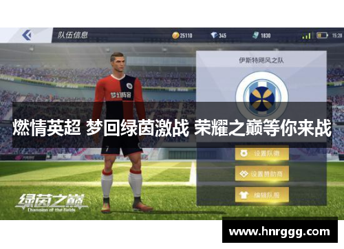 燃情英超 梦回绿茵激战 荣耀之巅等你来战