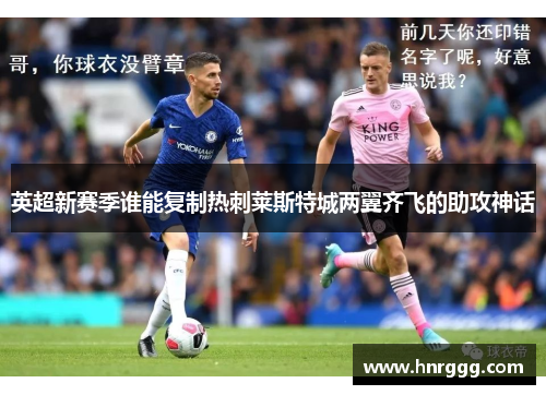 英超新赛季谁能复制热刺莱斯特城两翼齐飞的助攻神话