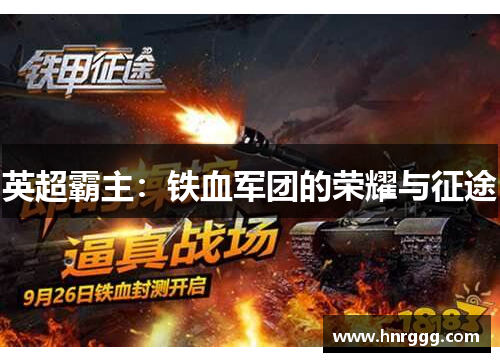 英超霸主：铁血军团的荣耀与征途