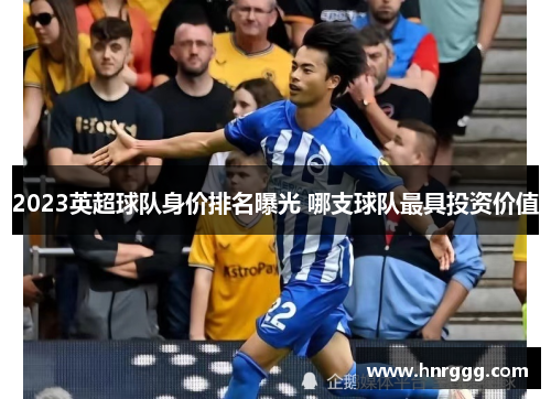 2023英超球队身价排名曝光 哪支球队最具投资价值