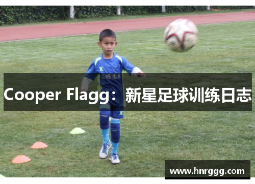 Cooper Flagg：新星足球训练日志